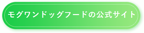 【モグワン】公式サイトはコチラ
