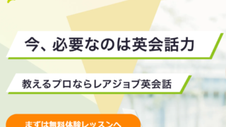 レアジョブ